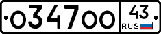 О347ОО43 - 