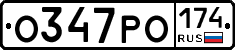 О347РО174 - 