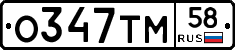 О347ТМ58 - 