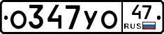 О347УО47 - 