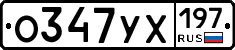 О347УХ197 - 