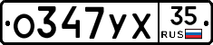 О347УХ35 - 