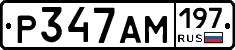 Р347АМ197 - 