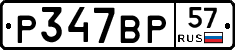 Р347ВР57 - 