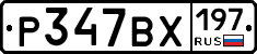 Р347ВХ197 - 