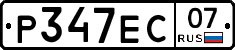 Р347ЕС07 - 
