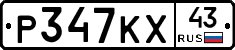 Р347КХ43 - 