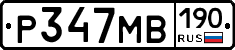 Р347МВ190 - 