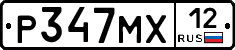 Р347МХ12 - 