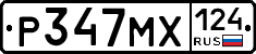 Р347МХ124 - 