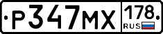 Р347МХ178 - 