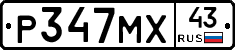 Р347МХ43 - 