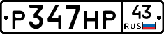 Р347НР43 - 