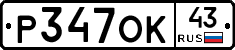 Р347ОК43 - 