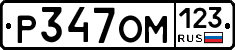 Р347ОМ123 - 