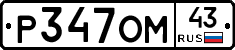 Р347ОМ43 - 