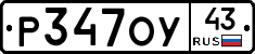 Р347ОУ43 - 