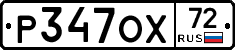 Р347ОХ72 - 