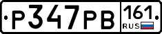Р347РВ161 - 