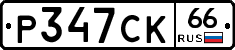 Р347СК66 - 