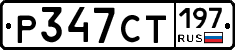 Р347СТ197 - 