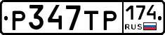 Р347ТР174 - 