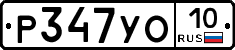 Р347УО10 - 