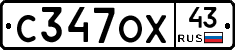 С347ОХ43 - 