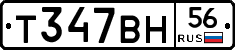 Т347ВН56 - 