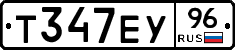 Т347ЕУ96 - 
