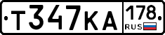 Т347КА178 - 
