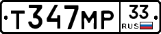 Т347МР33 - 