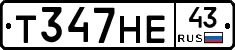 Т347НЕ43 - 