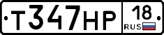 Т347НР18 - 