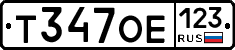 Т347ОЕ123 - 