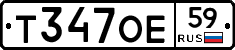 Т347ОЕ59 - 