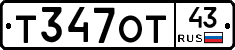 Т347ОТ43 - 