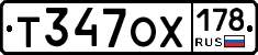 Т347ОХ178 - 