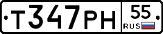 Т347РН55 - 
