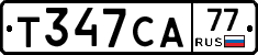 Т347СА77 - 