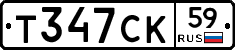Т347СК59 - 