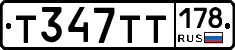 Т347ТТ178 - 