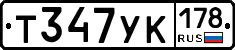Т347УК178 - 