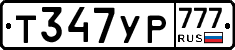 Т347УР777 - 
