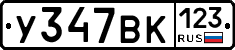 У347ВК123 - 
