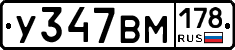 У347ВМ178 - 