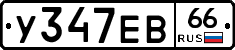 У347ЕВ66 - 