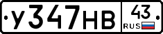 У347НВ43 - 