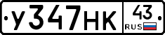 У347НК43 - 