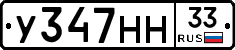 У347НН33 - 